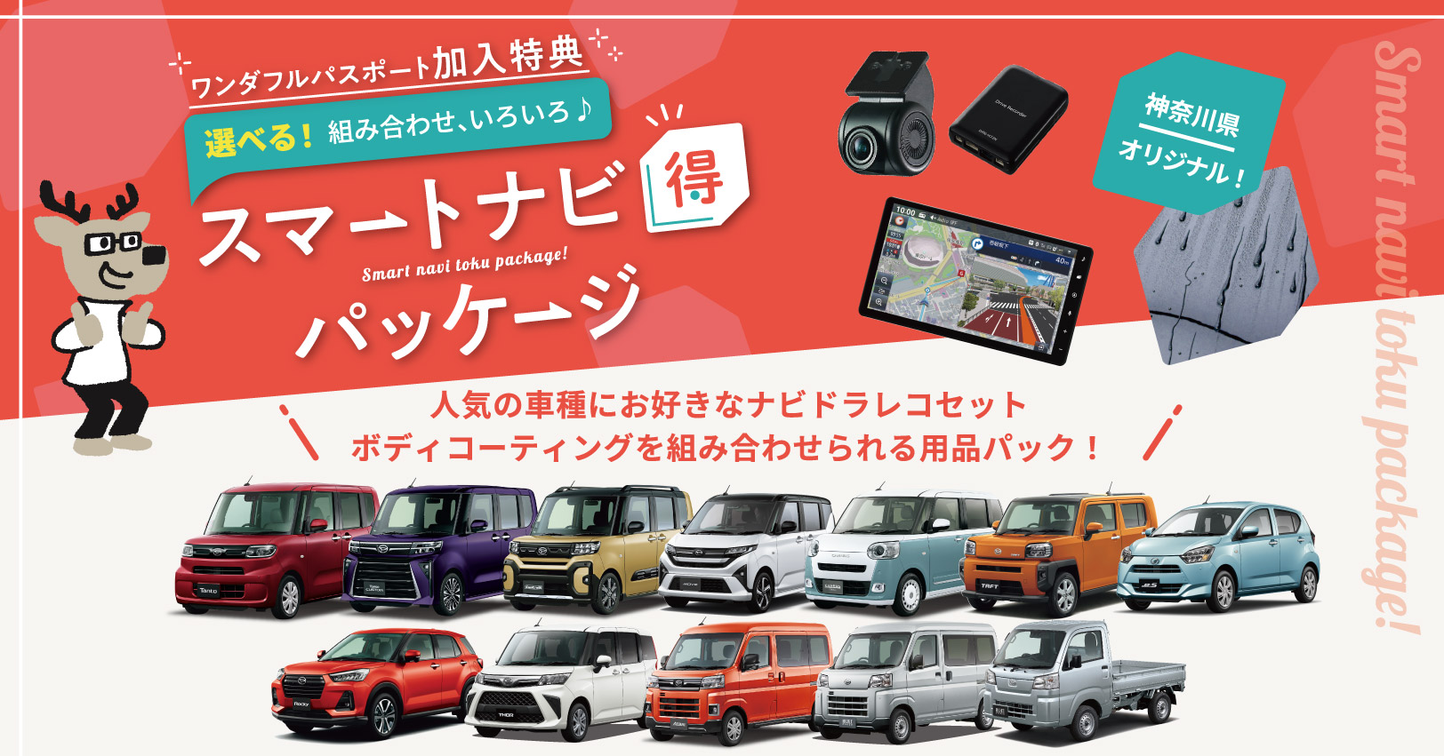 スマートナビ得パッケージ バナー